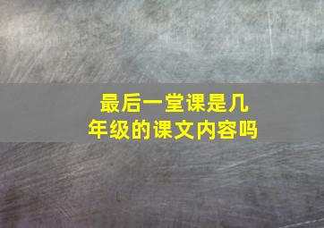 最后一堂课是几年级的课文内容吗