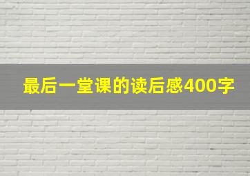 最后一堂课的读后感400字