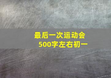 最后一次运动会500字左右初一