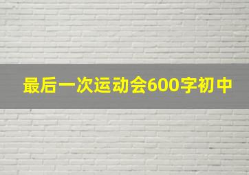 最后一次运动会600字初中