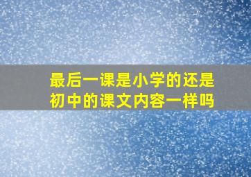 最后一课是小学的还是初中的课文内容一样吗