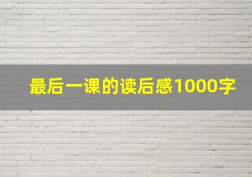 最后一课的读后感1000字