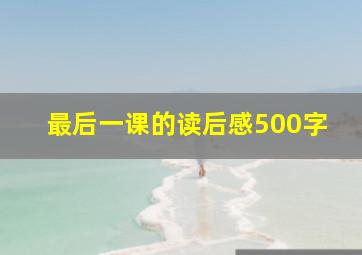 最后一课的读后感500字