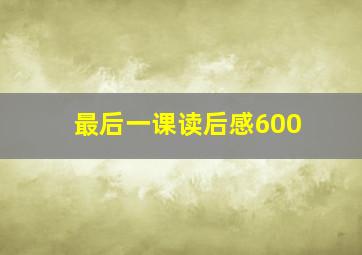 最后一课读后感600