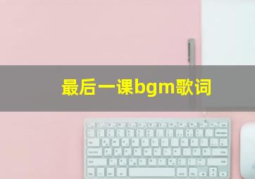 最后一课bgm歌词