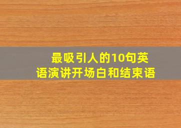 最吸引人的10句英语演讲开场白和结束语