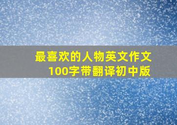 最喜欢的人物英文作文100字带翻译初中版