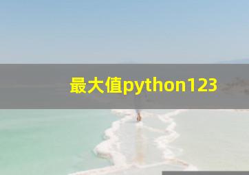 最大值python123