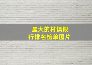 最大的村镇银行排名榜单图片