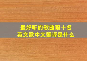 最好听的歌曲前十名英文歌中文翻译是什么