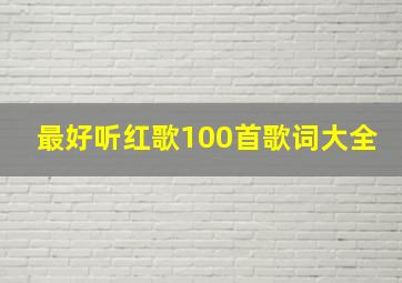 最好听红歌100首歌词大全