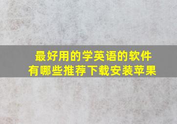 最好用的学英语的软件有哪些推荐下载安装苹果