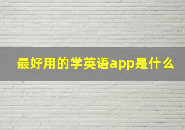 最好用的学英语app是什么