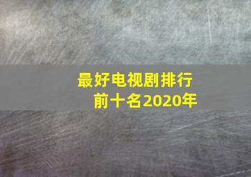 最好电视剧排行前十名2020年