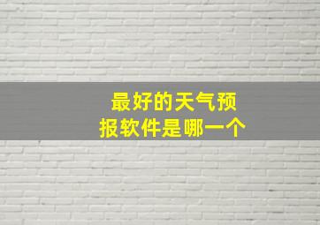 最好的天气预报软件是哪一个