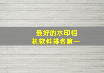 最好的水印相机软件排名第一