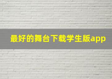 最好的舞台下载学生版app