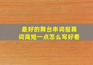 最好的舞台串词报幕词简短一点怎么写好看