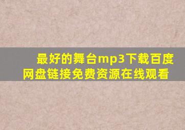 最好的舞台mp3下载百度网盘链接免费资源在线观看