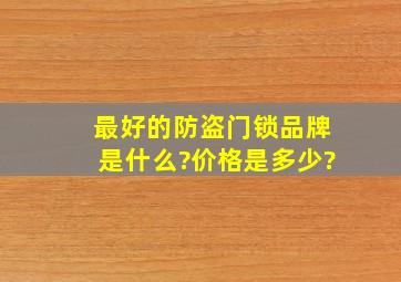 最好的防盗门锁品牌是什么?价格是多少?