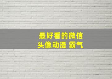 最好看的微信头像动漫 霸气