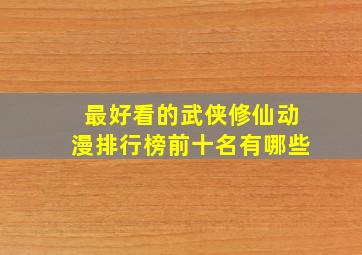 最好看的武侠修仙动漫排行榜前十名有哪些