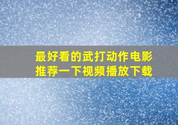 最好看的武打动作电影推荐一下视频播放下载