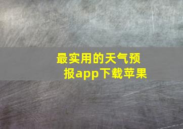 最实用的天气预报app下载苹果