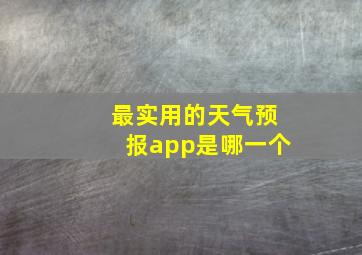 最实用的天气预报app是哪一个