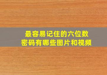 最容易记住的六位数密码有哪些图片和视频