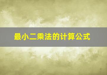 最小二乘法的计算公式