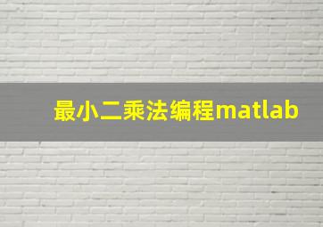 最小二乘法编程matlab