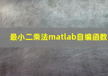 最小二乘法matlab自编函数