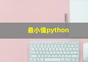 最小值python