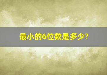 最小的6位数是多少?