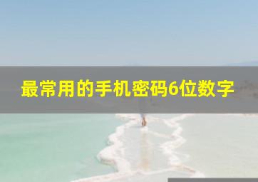 最常用的手机密码6位数字