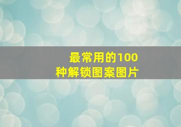 最常用的100种解锁图案图片