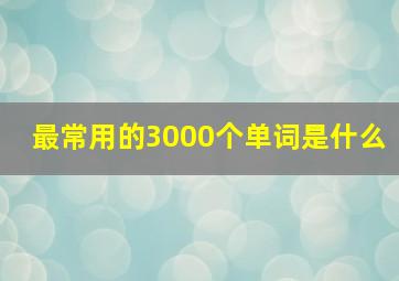 最常用的3000个单词是什么