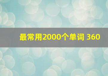 最常用2000个单词 360