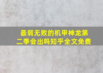 最弱无败的机甲神龙第二季会出吗知乎全文免费