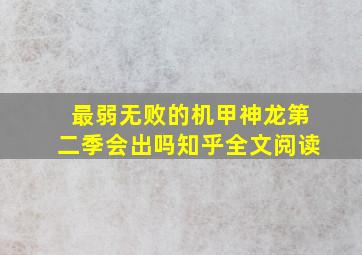 最弱无败的机甲神龙第二季会出吗知乎全文阅读