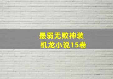 最弱无败神装机龙小说15卷