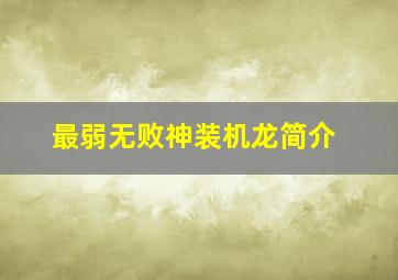 最弱无败神装机龙简介