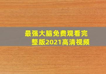 最强大脑免费观看完整版2021高清视频