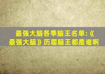 最强大脑各季脑王名单:《最强大脑》历届脑王都是谁啊