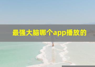 最强大脑哪个app播放的