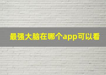 最强大脑在哪个app可以看