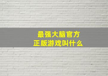 最强大脑官方正版游戏叫什么