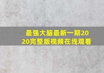 最强大脑最新一期2020完整版视频在线观看