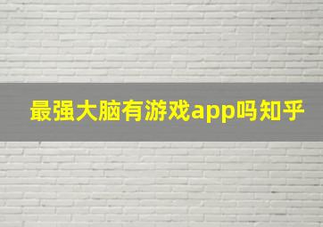 最强大脑有游戏app吗知乎